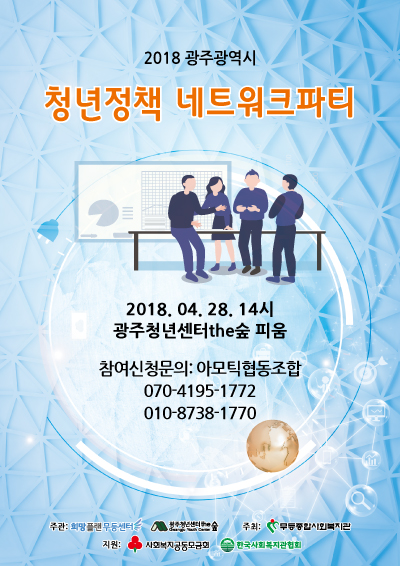 첨부 이미지 1-[희망플랜] '2018 광주광역시 청년정책 네트워크 파티' 실시