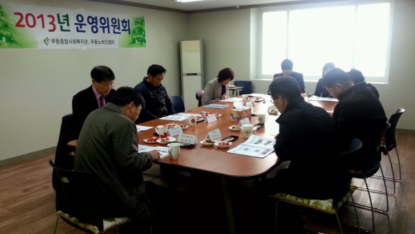 첨부 이미지 1-무등노숙인쉼터 2013년 4/4분기 운영위원회 회의 개최 결과 공개