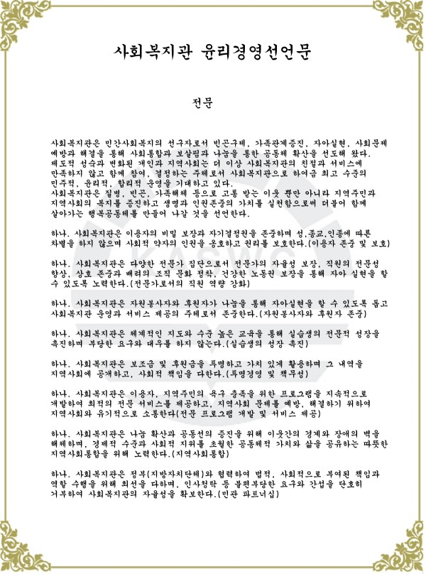 첨부 이미지 1-사회복지관 윤리경영선언문