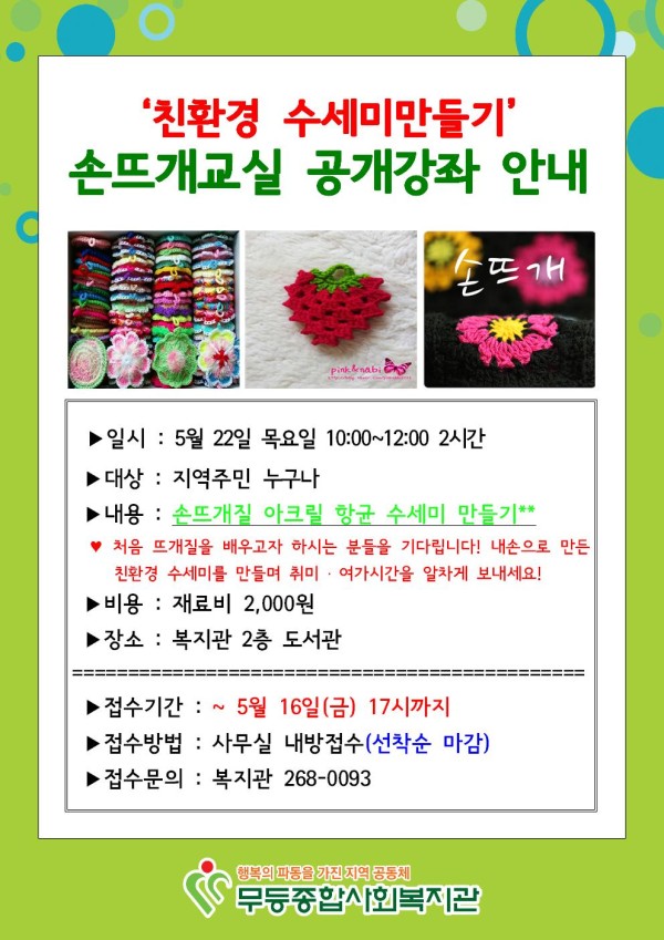 첨부 이미지 1-친환경 생활소품 만들기 손뜨개교실 수강생 모집