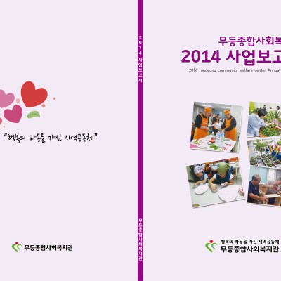 첨부 이미지 1-무등종합사회복지관 2014년 사업보고서 발간