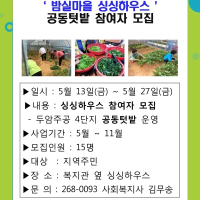 첨부 이미지 1-밤실마을 싱싱하우스 사업 참여자 모집