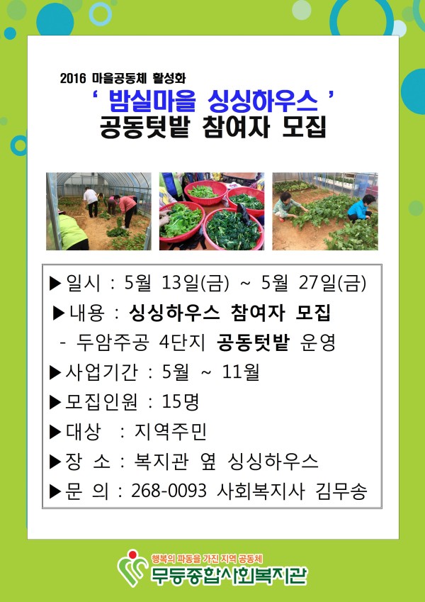 첨부 이미지 1-밤실마을 싱싱하우스 사업 참여자 모집