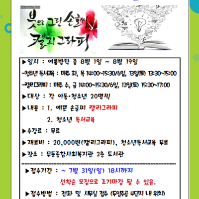첨부 이미지 1-[아동,청소년]방학 중 캘리그라피, 독서교육 프로그램 수강생 모집