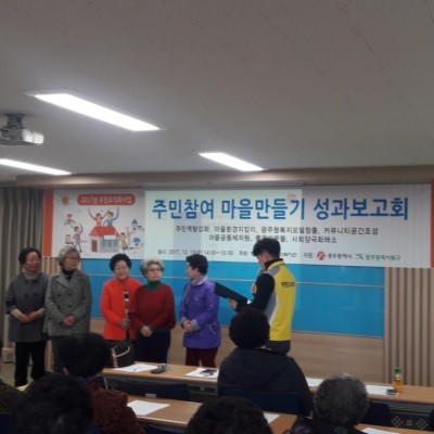 첨부 이미지 2-2017년 무등종합사회복지관 주민조직화사업 평가회
