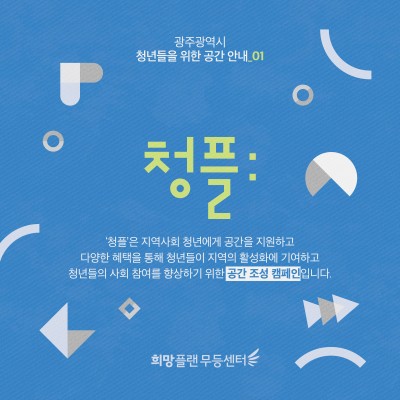 첨부 이미지 3-[희망플랜]공간 조성 캠페인 안내