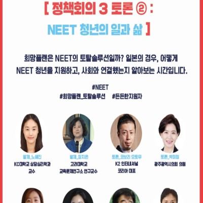 첨부 이미지 1-[희망플랜] 2018 청년도시컨퍼런스 정책회의 ‘희망플랜 사례로 본 NEET 청년의 일과 삶’  안내