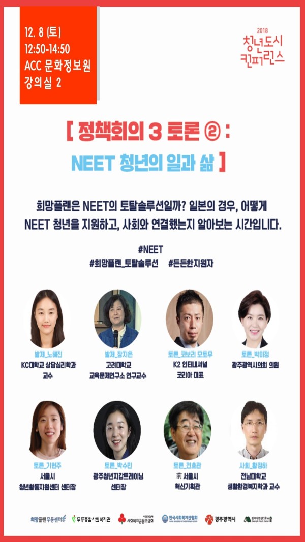 첨부 이미지 1-[희망플랜] 2018 청년도시컨퍼런스 정책회의 ‘희망플랜 사례로 본 NEET 청년의 일과 삶’  안내