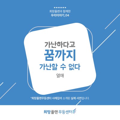 첨부 이미지 4-[희망플랜] 희망플랜과 함께한 청소년·청년의 이야기입니다. 