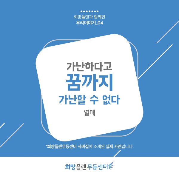 첨부 이미지 4-[희망플랜] 희망플랜과 함께한 청소년·청년의 이야기입니다.