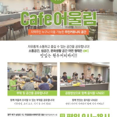 첨부 이미지 1-무등커뮤니티 cafe 어울림을 홍보합니다~