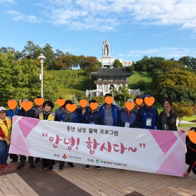 첨부 이미지 3-중년남성 1인가구 활력프로그램 [안녕, 합시다!] 가을 나들이 진행
