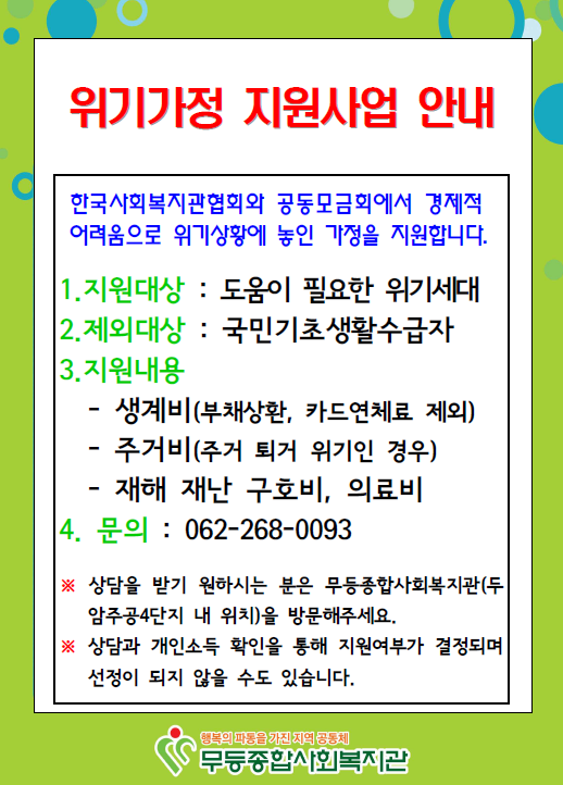 첨부 이미지 1-[안내]위기가정 지원사업 안내