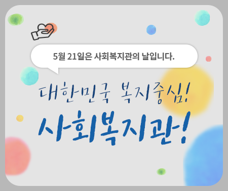 첨부 이미지 1-5월 21일은 사회복지관의 날입니다.