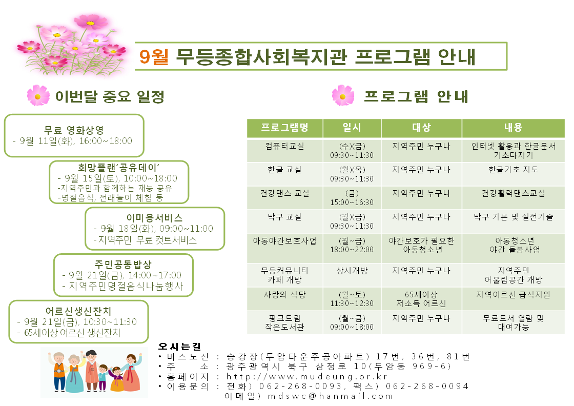첨부 이미지 1-9월 무등종합사회복지관 프로그램 안내