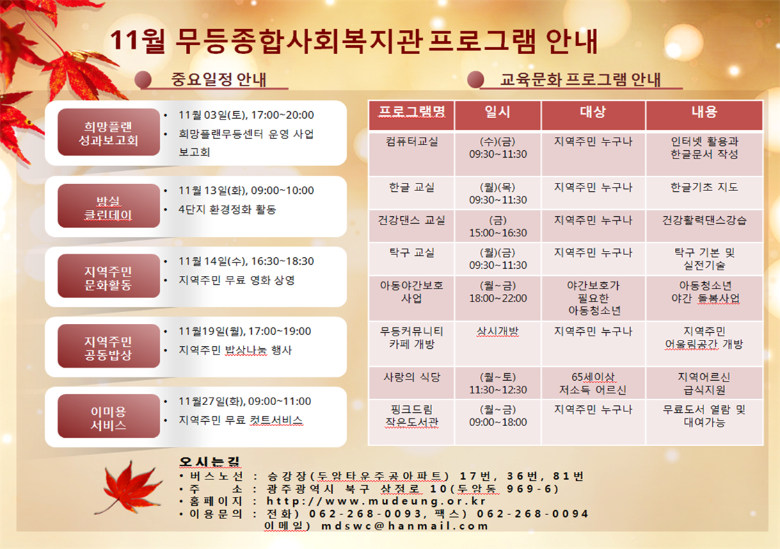 첨부 이미지 1-11월 무등종합사회복지관 프로그램 안내