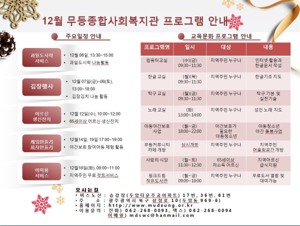 첨부 이미지 1-12월 무등종합사회복지관 프로그램 안내