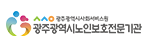 광주광역시노인보호전문기관
