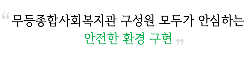 무등종합사회복지관 구성원 모두가 안심하는 안전한 환경 구현