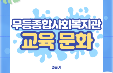 2분기 교육문화 프로그램★게시글의 첨부 이미지