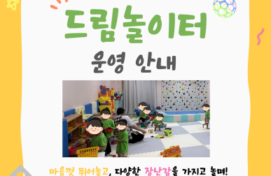 어린이 실내드림놀이터 이용 안내 …게시글의 첨부 이미지