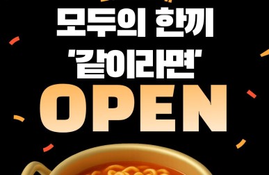 라면카페 모두의 한끼 ‘같이라면’…게시글의 첨부 이미지