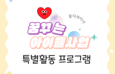 2026년 꿈꾸는아이들사업 '특별…게시글의 첨부 이미지