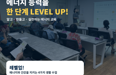 에너지돌봄사업 ON&OFF '레벨…게시글의 첨부 이미지