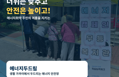 에너지돌봄사업 ON&OFF '에너…게시글의 첨부 이미지
