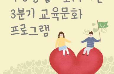 3분기 교육문화 프로그램 ♥게시글의 첨부 이미지