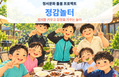아동돌봄강화사업 '정감놀터' 진행…게시글의 첨부 이미지