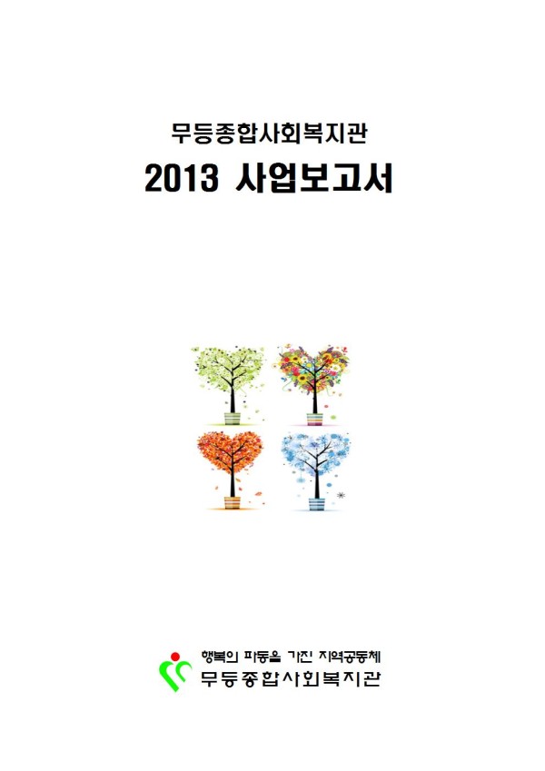 이미지 새창으로 크게보기 첨부 이미지 1-무등종합사회복지관 2013년도 사업보고서를 발간합니다.
