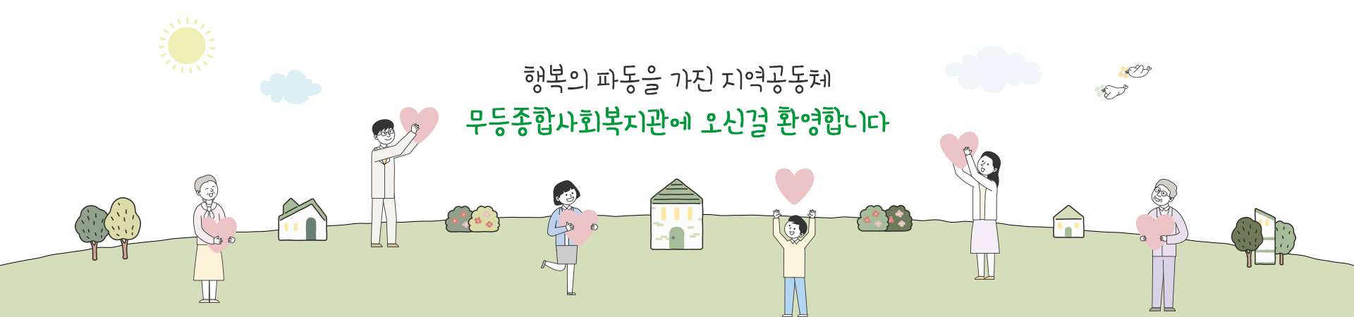 행복의 파동을 가진 지역공동체 무등종합사회복지관에 오신것을 환영합니다